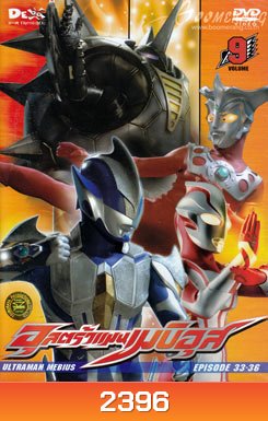 Ultraman Mebius Vol. 9 อุลตร้าแมนเมบิอุส ชุด 9