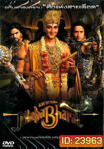 Mahabharat มหาภารตะ ชุดที่ 1