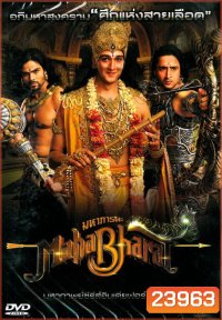 Mahabharat มหาภารตะ ชุดที่ 1