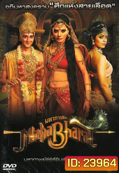 Mahabharat มหาภารตะ ชุดที่ 2