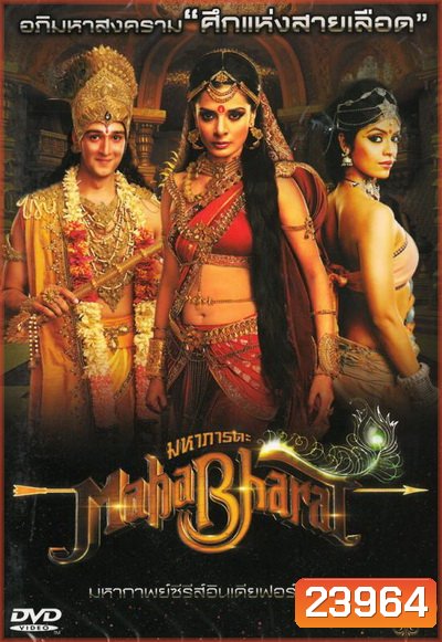 Mahabharat มหาภารตะ ชุดที่ 2