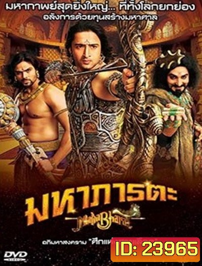 Mahabharat มหาภารตะ ชุดที่ 3