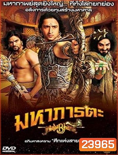 Mahabharat มหาภารตะ ชุดที่ 3