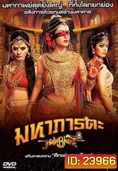 Mahabharat มหาภารตะ ชุดที่ 4
