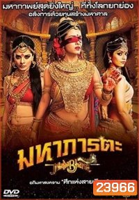 Mahabharat มหาภารตะ ชุดที่ 4