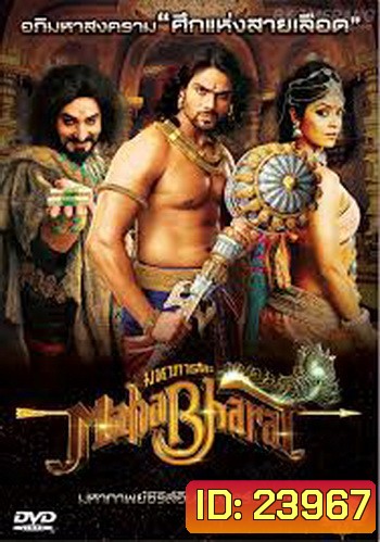 Mahabharat มหาภารตะ ชุดที่ 5