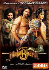 Mahabharat มหาภารตะ ชุดที่ 5