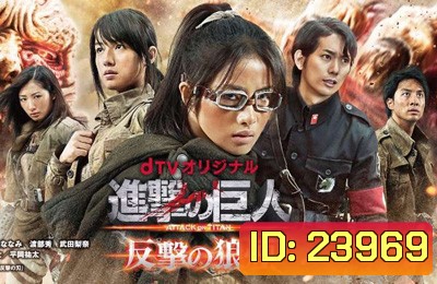 Shingeki no Kyojin : Hangeki no Noroshi