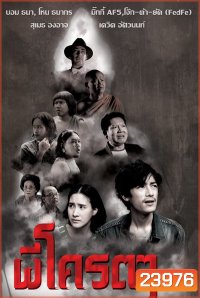 ผีโคตรๆ