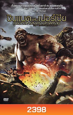The 7 Adventures Of Sinbad ซินแบดแห่งเปอร์เซีย เจ็ดอภินิหารสงครามทะเลทราย