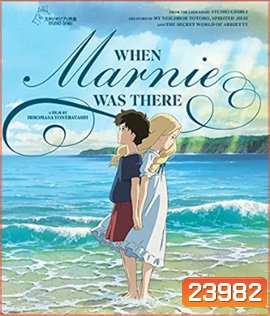 WHEN MARNIE WAS THERE ฝันของฉัน ต้องมีเธอ 2015