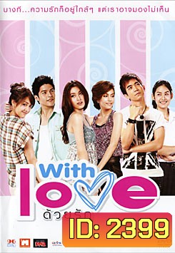 With Love ด้วยรัก