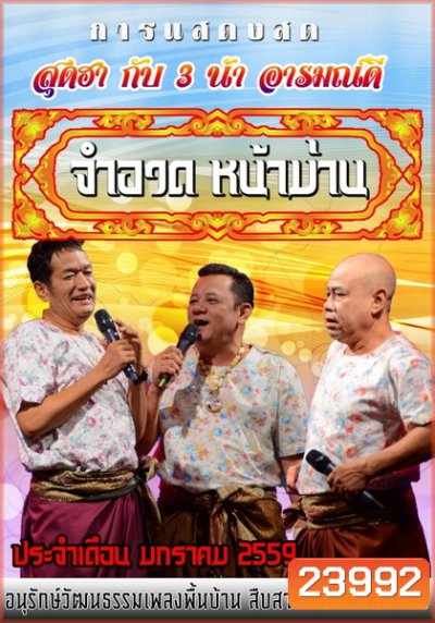 การแสดงสด จำอวดหน้าม่าน สุดฮากับ3น้าอารมณ์ดี ( ประจำเดือน มกราคม 2559 )