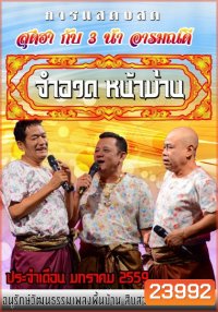 การแสดงสด จำอวดหน้าม่าน สุดฮากับ3น้าอารมณ์ดี ( ประจำเดือน มกราคม 2559 )