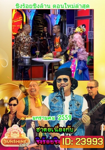 ชิงร้อยชิงล้าน SunShine Day ( ประจำเดือน มกราคม 2559 )