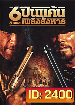 6 Guns 6 ปืนแค้นเพลิงสังหาร