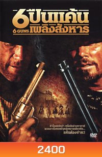 6 Guns 6 ปืนแค้นเพลิงสังหาร