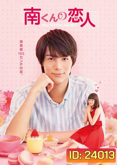 Minami kun no Koibito My Little Lover รักหมดใจ ทรามวัยตัวจิ๋ว