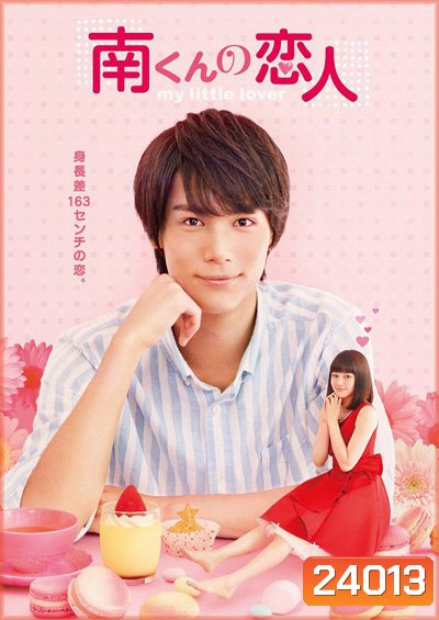 Minami kun no Koibito My Little Lover รักหมดใจ ทรามวัยตัวจิ๋ว