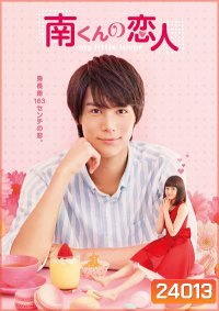 Minami kun no Koibito My Little Lover รักหมดใจ ทรามวัยตัวจิ๋ว