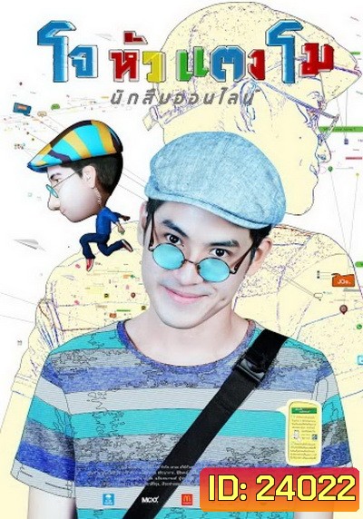 โจหัวแตงโม