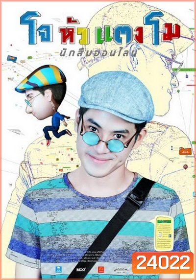 โจหัวแตงโม