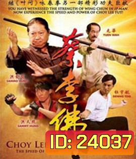 Choy Lee Fut (2011) ไอ้หนุ่มกังฟูสู้ท้าลุย