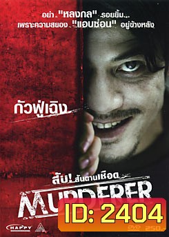 Murderer สับ!...สันดานเชือด
