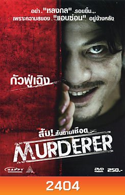 Murderer สับ!...สันดานเชือด