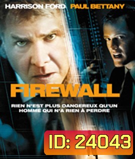 Firewall (2006) หักดิบระห่ำ แผนจารกรรมพันล้าน