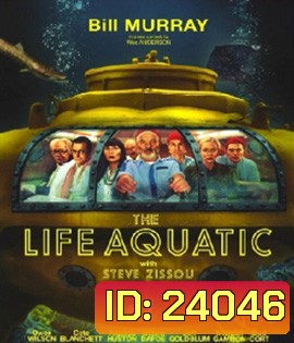 The Life Aquatic with Steve Zissou (2004) กัปตันบวมกับทีมป่วนสมุทร