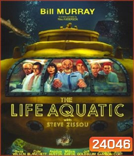 The Life Aquatic with Steve Zissou (2004) กัปตันบวมกับทีมป่วนสมุทร