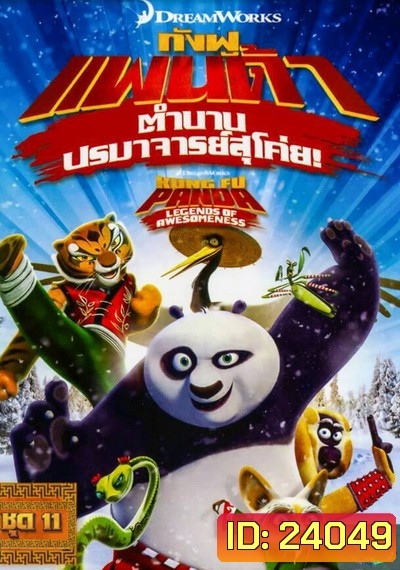 Kung Fu Panda: Legends Of Awesomeness Vol. 11 กังฟูแพนด้า ตำนานปรมาจารย์สุโค่ย! ชุด 11