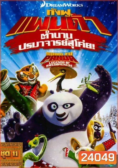 Kung Fu Panda: Legends Of Awesomeness Vol. 11 กังฟูแพนด้า ตำนานปรมาจารย์สุโค่ย! ชุด 11