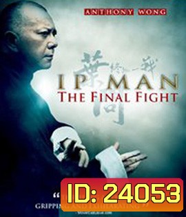 Ip Man : The Final Fight (2013) หมัดสุดท้าย ปรมาจารย์ยิปมัน
