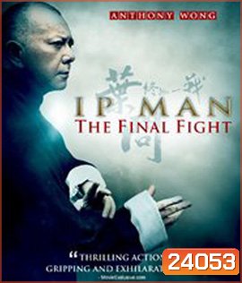 Ip Man : The Final Fight (2013) หมัดสุดท้าย ปรมาจารย์ยิปมัน
