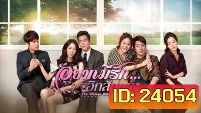 The Women Who Married 3 Times อยากมีรักอีกสักครั้ง