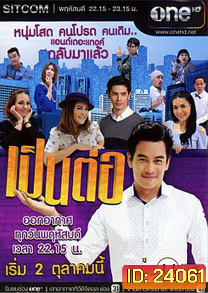 เป็นต่อ NEW SEASON แผ่นที่ 14 ( 1 ตุลาคม 2558 - 22 ตุลาคม 2558 )