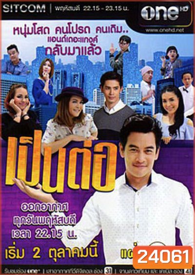 เป็นต่อ NEW SEASON แผ่นที่ 14 ( 1 ตุลาคม 2558 - 22 ตุลาคม 2558 )