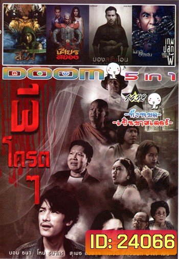 ผีโครตๆ , สมิง , เศียรสยอง , บองสลันโอน , เกมปลุกผี Vol.1452