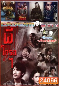 ผีโครตๆ , สมิง , เศียรสยอง , บองสลันโอน , เกมปลุกผี Vol.1452