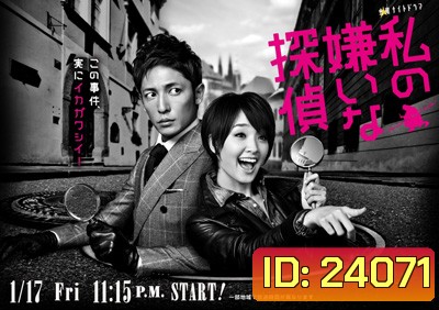 Addicted to Mystery นักสืบสุดเจ๋ง กับ ยัยตัวยุ่ง