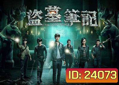 The Lost Tomb บันทึกจอมโจรแห่งสุสาน