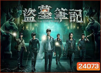 The Lost Tomb บันทึกจอมโจรแห่งสุสาน