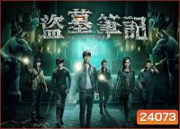 The Lost Tomb บันทึกจอมโจรแห่งสุสาน