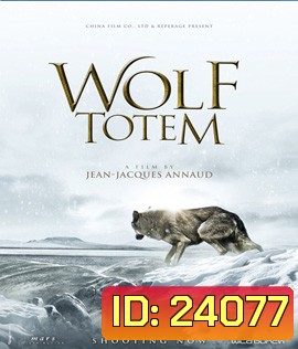 Wolf Totem เพื่อนรักหมาป่าสุดขอบโลก (2015)