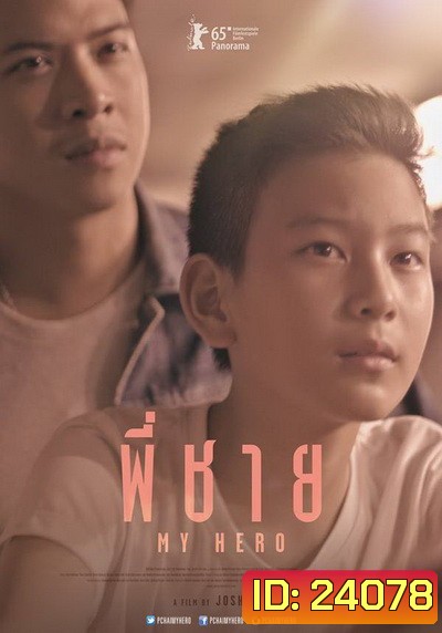 My Hero พี่ชาย