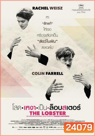 The Lobster โสดเหงาเป็นล็อบสเตอร์