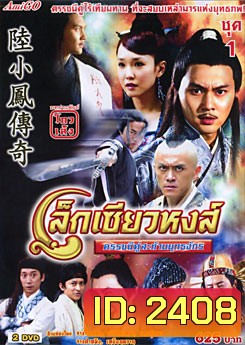 The Legend of Lu Xiaofeng 10 (2007) เล็กเซียวหงส์ ดรรชนีคู่สะท้านยุทธจักร