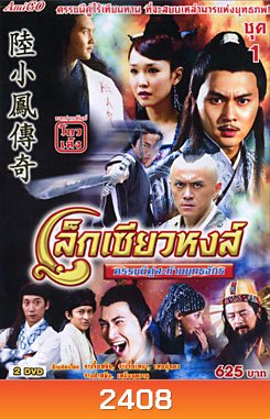 The Legend of Lu Xiaofeng 10 (2007) เล็กเซียวหงส์ ดรรชนีคู่สะท้านยุทธจักร